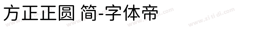 方正正圆 简字体转换